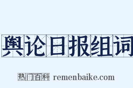 舆论日报组词是什么意思的图片